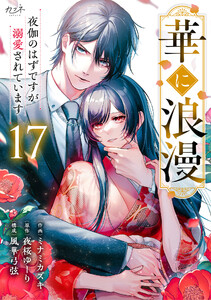華に浪漫～夜伽のはずですが溺愛されています～(17) 電子書籍版