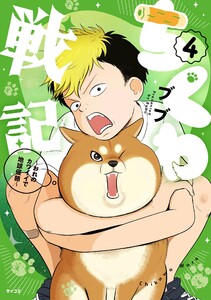 ちくわ戦記~おれのカワイイで地球侵略~ (4) 電子書籍版