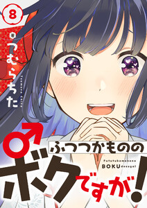 ふつつかもののボクですが! (8) 電子書籍版
