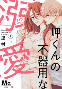 岬くんの不器用な溺愛 (7) 電子書籍版