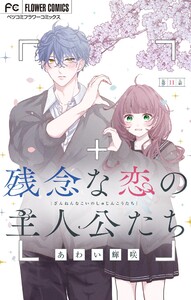 残念な恋の主人公たち【マイクロ】 (11) 電子書籍版