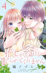 推しが、今日も眠らせてくれません【合本版】 (4) 電子書籍版