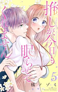 推しが、今日も眠らせてくれません【合本版】 (5) 電子書籍版