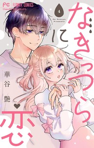 なきっつらに恋【電子版特典付】【マイクロ】 (4) 電子書籍版