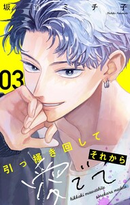引っ掻き回してそれから愛でて【マイクロ】 (3) 電子書籍版