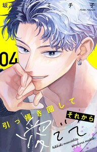 引っ掻き回してそれから愛でて【マイクロ】 (4) 電子書籍版