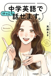 中学英語でけっこう話せます。 電子書籍版