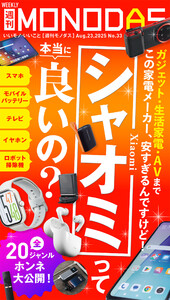 週刊MONODAS No.33 2025/8/23号 電子書籍版