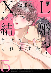 【コミックス版】XLサイズですが、結婚させてくれますか? 5 電子書籍版