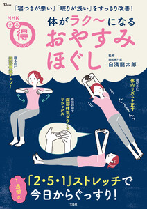 NHKまる得マガジン 体がラク～になる おやすみほぐし 電子書籍版