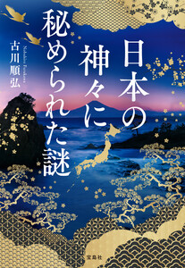 日本の神々に秘められた謎 電子書籍版