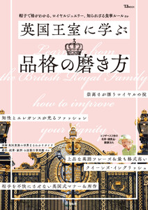 英国王室に学ぶ品格の磨き方 電子書籍版