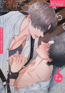 華虎さん、あそびましょ 【短編】2話 電子書籍版