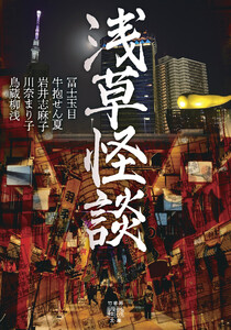 浅草怪談 電子書籍版