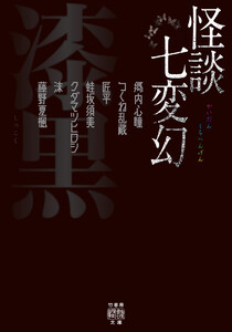 怪談七変幻 漆黒 電子書籍版