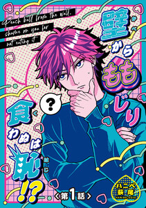 壁からももじり食わぬは恥!? 【短編】第1話 電子書籍版