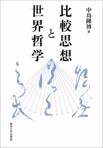 比較思想と世界哲学 電子書籍版