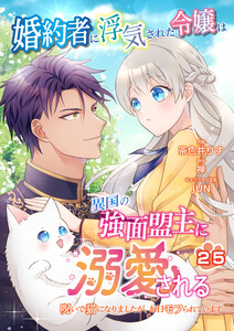 婚約者に浮気された令嬢は異国の強面盟主に溺愛される～呪いで猫になりましたが、毎日モフられています～【第25話】(エンジェライトコミックス) 電子書籍版
