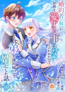 婚約者(仮)にお前を愛する事はないと言われたのでその弟を連れ帰って婿にした話【第十話】(エンジェライトコミックス) 電子書籍版
