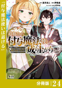 追放された付与魔法使いの成り上がり【分冊版】(ノヴァコミックス)24 電子書籍版
