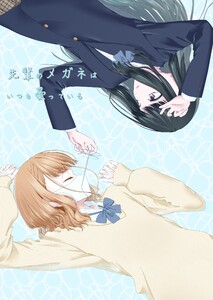 先輩のメガネはいつも曇っている 電子書籍版