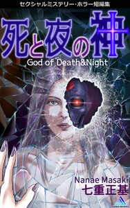 セクシャルミステリー・ホラー短編集 死と夜の神1巻 God of Death&Night 電子書籍版