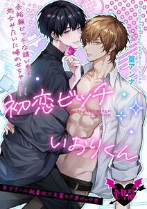 初恋ビッチいおりくん 電子書籍版