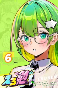 えろ勉 6話 【パパ活はあり?なし?】 電子書籍版