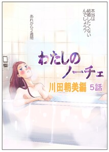 わたしのノーチェ (5) 電子書籍版
