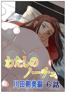 わたしのノーチェ (6) 電子書籍版