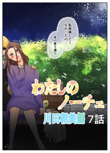 わたしのノーチェ (7) 電子書籍版