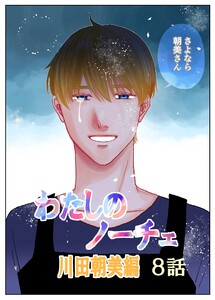 わたしのノーチェ (8) 電子書籍版