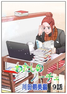 わたしのノーチェ (9) 電子書籍版
