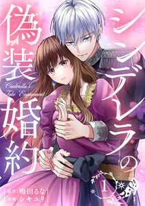 シンデレラの偽装婚約 第1話 電子書籍版
