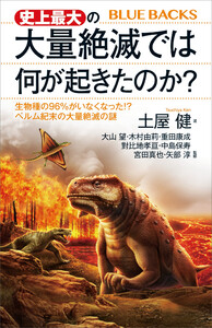 史上最大の大量絶滅では何が起きたのか? 生物種の96%がいなくなった!? ペルム紀末の大量絶滅の謎 電子書籍版