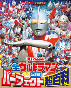 テレビマガジンデラックス 269 決定版 全ウルトラマン パーフェクト超百科 増補四訂 電子書籍版