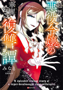 超弩級チート悪役令嬢の華麗なる復讐譚