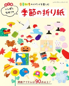 改訂版 いしばしなおこの季節の折り紙 電子書籍版
