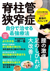 脊柱管狭窄症 自分で治せる最強療法 電子書籍版