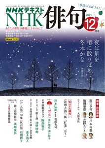 NHK 俳句 2025年12月号