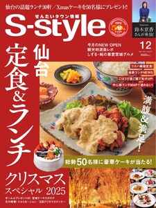 S-style せんだいタウン情報 2025年12月号