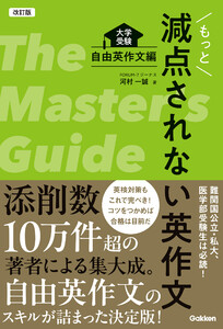 改訂版 もっと減点されない英作文 大学受験 自由英作文編