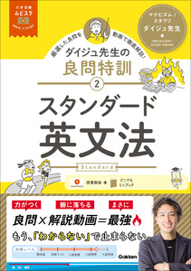 大学受験ムビスタ ダイジュ先生の良問特訓【2】 スタンダード英文法 MOVIE×STUDY 電子書籍版