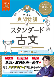 大学受験ムビスタ 八澤の良問特訓【2】 スタンダード古文 MOVIE×STUDY 電子書籍版