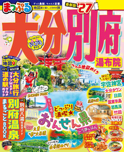 まっぷる 大分・別府 湯布院’27 電子書籍版