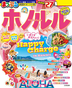 まっぷる ホノルル’27 電子書籍版