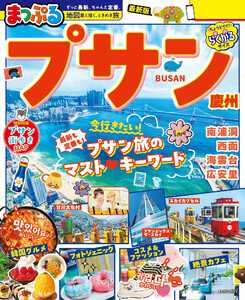 まっぷる プサン 慶州’27 電子書籍版