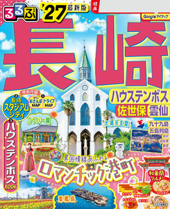 るるぶ長崎 ハウステンボス 佐世保 雲仙’27 電子書籍版