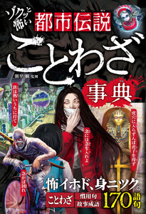 ゾクッと怖い 都市伝説ことわざ事典