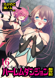 外道転移者のハーレムダンジョン製作記WEBコミックガンマぷらす連載版 第16話